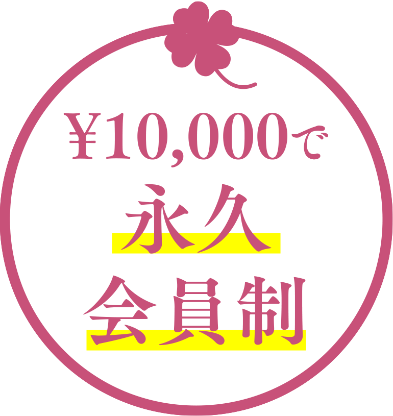 ¥10,000で永久会員制