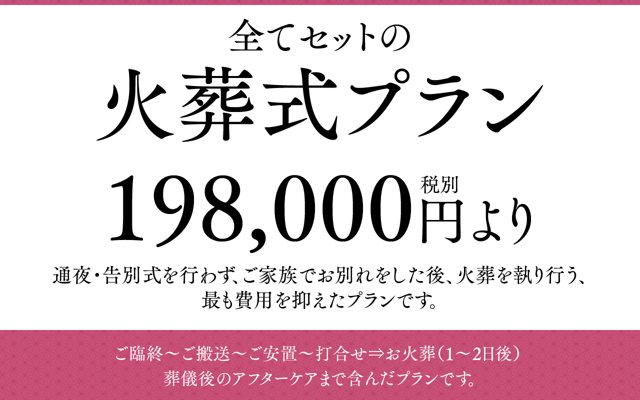 火葬式プラン 198,000円（税別）より